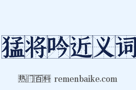 猛将吟近义词是什么意思的图片